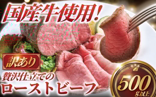 ローストビーフ 計 500g 以上 訳あり 国産牛 小分け 牛肉 肉 にく niku 牛 beef ぎゅうにく ロースト ビーフ わけあり 訳アリ 訳あり品 訳アリ品 贅沢 やわらかい プロ 老舗 ステーキ 店 たっぷり おすすめ 人気 冷凍 おせち 家庭用 プラスミー合同会社 神奈川 湘南 藤沢