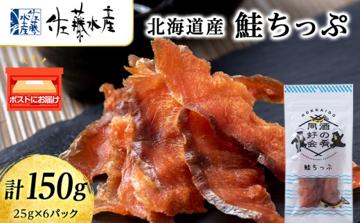 鮭とば 鮭ちっぷ25g 6袋 おつまみ 酒の肴 プレゼント おやつ ちっぷ 乾燥 シャケ ビール日本酒のあてに 御祝い 北海道 ＜佐藤水産＞