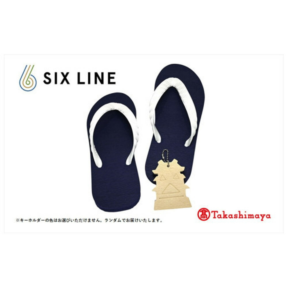 【ふるさと納税】国産ビーチサンダル「SIX LINE」☆小田原城型フローティングキーホルダー付き ソール：ネイビー×鼻緒：ホワイト【サイズ23cm～29cmより選択可 】