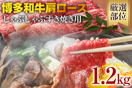 【A4～A5】博多和牛肩ロースしゃぶすき焼き用 1.2kg 黒毛和牛 お取り寄せグルメ お取り寄せ お土産 九州 福岡土産 取り寄せ グルメ