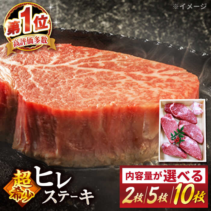【ふるさと納税】【選べる配送月・容量】長崎和牛 ヒレステーキ 300g 750g 1.5kg ＜スーパーウエスト＞ [CAG032] 長崎 西海 牛肉 肉 ステーキ ブランド牛 和牛 ヒレ フィレ レビュー 高評価 2枚 5枚 10枚 贈答 ギフト