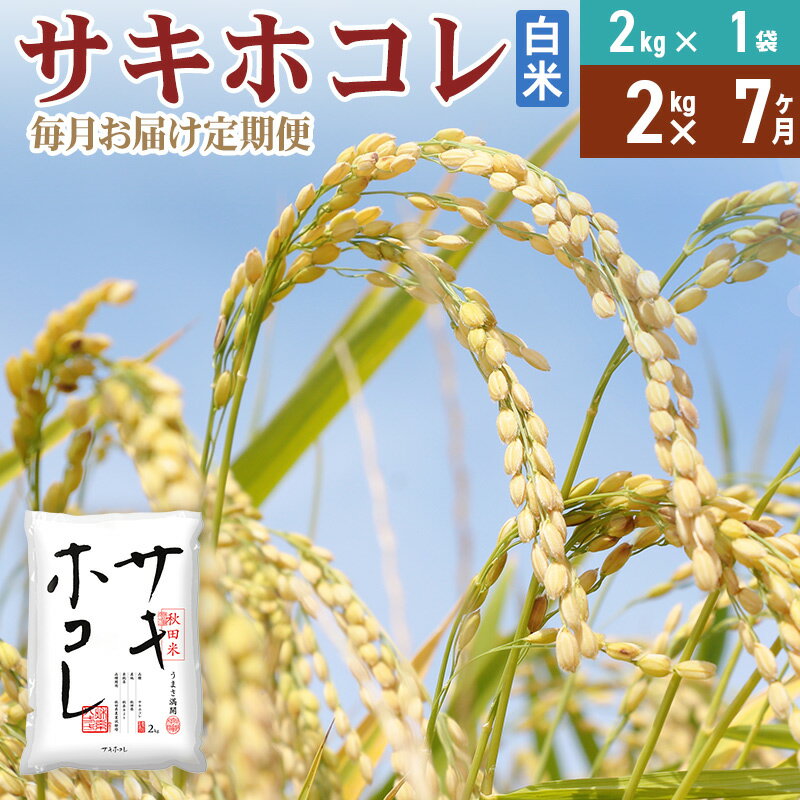 【ふるさと納税】《定期便7ヶ月》【白米】令和7年産 サキホコレ2kg×7回 計14kg 精米 特A評価米 秋田県産