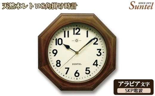 （アラビア文字）DQL712＿A　天然木レトロ8角掛け時計　SKP電波 ／ さんてる とけい 時計 掛時計 壁掛け 木製 木製時計 木の時計 おしゃれ オシャレ 可愛い 見やすい リビング 寝室 インテリア 雑貨 家具 神奈川県 No.1126-03