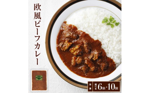 老舗肉屋の欧風ビーフカレー 200g×6袋 [1333] レトルトカレー 冷凍 時短料理 湯せんだけ ゴロゴロ肉