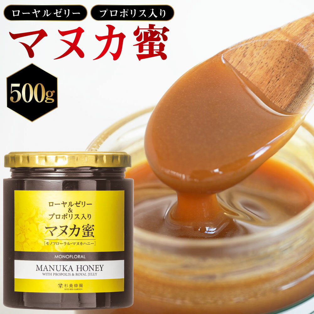 【ふるさと納税】 ローヤルゼリー＆プロポリス入り マヌカ蜜 500g マヌカハニー モノフローラル・マヌカハニー はちみつ 蜂蜜 ハチミツ 杉養蜂園 ニュージーランド産 送料無料