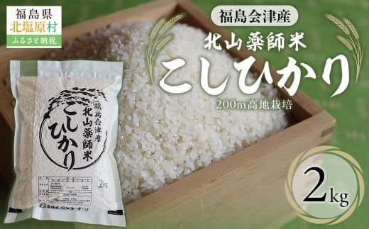 福島会津産・北山薬師米こしひかり2kg(200m高地栽培） KBAG001