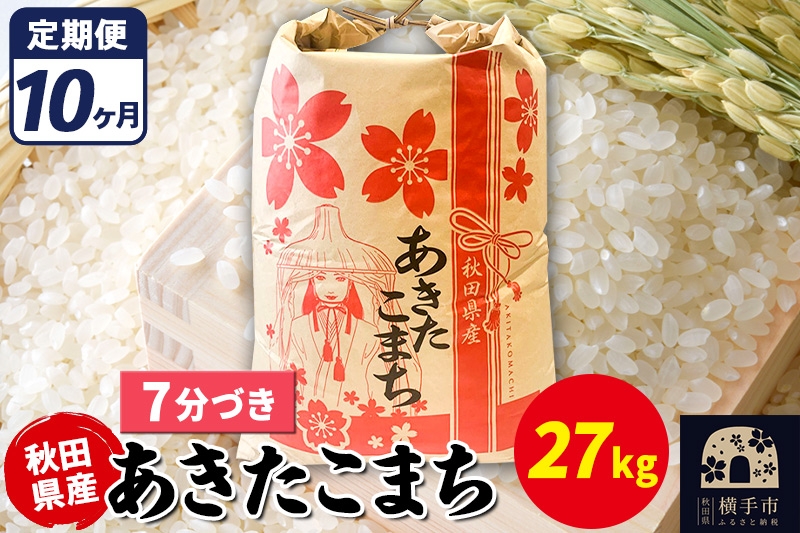 
                  《定期便10ヶ月》あきたこまち 27kg【7分づき】令和7年産 秋田県産 こまちライン [こまちライン あきたこまち ブランド米 お米 7分搗き 7分づき 米どころ 秋田 秋田県産]
                