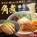 【ふるさと納税】角煮ラーメン6食セット 豚骨 ラーメン 広川町 / ワイエスフード株式会社[AFAE010]