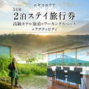 【ふるさと納税】【北海道ツアー】ニセコ サマーワーケーション 高級ホテル宿泊×ワークスペース利用×アクティビティ（60,000円分）【2泊3日×1名分】【5月10日-10月20日】 旅行券 宿泊券 ツアーチケット　 宿泊チケット 北海道旅行