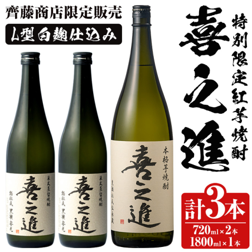 齊藤商店限定！紅芋焼酎「喜之進」(720ml×2本・1800ml×1本) 国産 芋焼酎 白麹 芋焼酎 いも焼酎 紅さつま 1升瓶 一升瓶 4合瓶 四合瓶 お酒 アルコール 父の日【齊藤商店】akn020-13