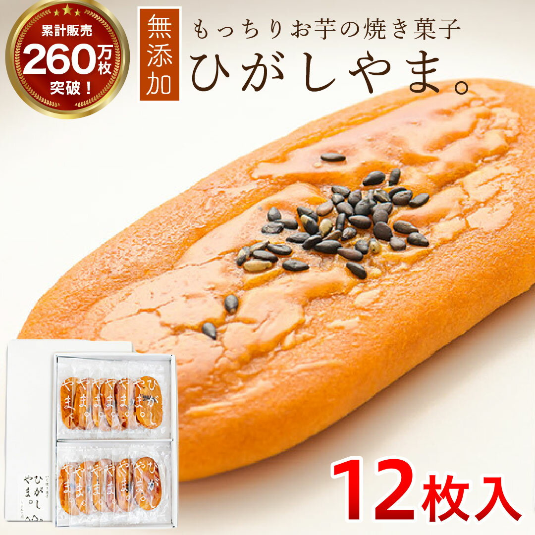 【ふるさと納税】いも焼き菓子「ひがしやま。」12枚入り。テレビで紹介、モッチリやわらかで人気／Qdr-A192 ギフト お取り寄せ 高知 四万十 四万十ドラマ 人参芋 東山 国産芋 さつまいも スイートポテト 干し芋 芋スイーツ 和菓子 焼き菓子 白砂糖不使用