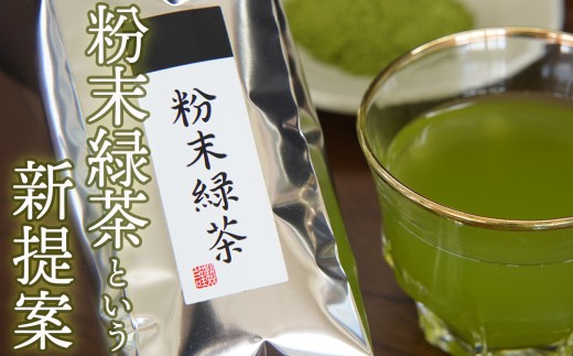 粉末緑茶という新提案 抹茶・抹茶ラテと変わらない美味しさを手軽でリーズナブルに かぶせ茶 粉末緑茶 ３パック 創業130年を超える老舗 豊田宗平商店 【抹茶パウダー 抹茶スイーツ 抹茶ラテ 粉末茶レシピ  老舗 三重県茶 四日市市】