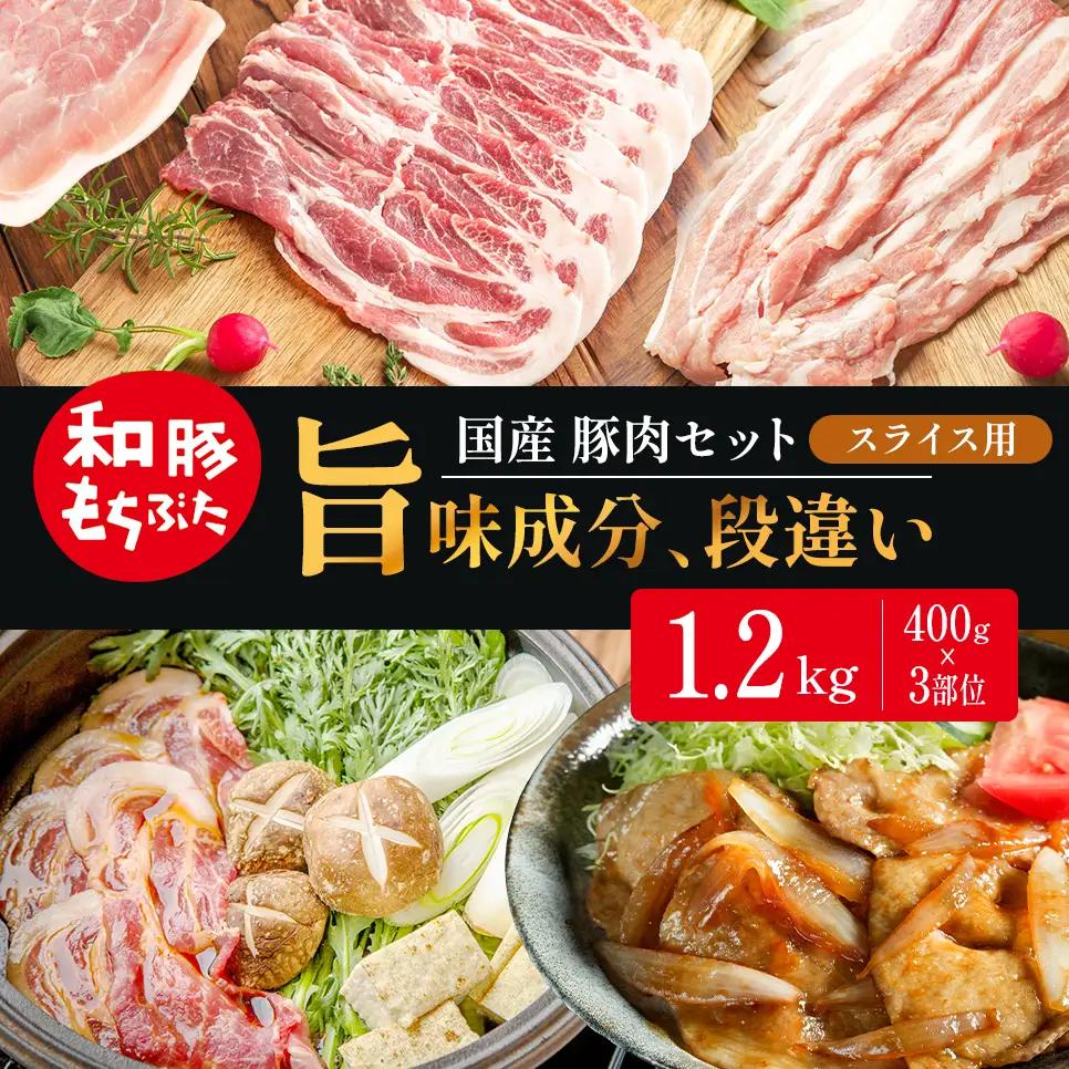 和豚もちぶた スライス用 400g×3部位 豚バラ 肩ロース モモ