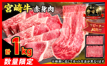【7月配送】【畜産農家応援】数量限定 厳選 宮崎牛 赤身 焼肉 計800g_CA98-26-07