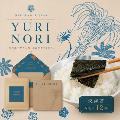 ふるさと納税 横須賀市 焼海苔【四切】封筒型 ギフト『YURI NORI』〜 神奈川 ブランド 走水のり 〜