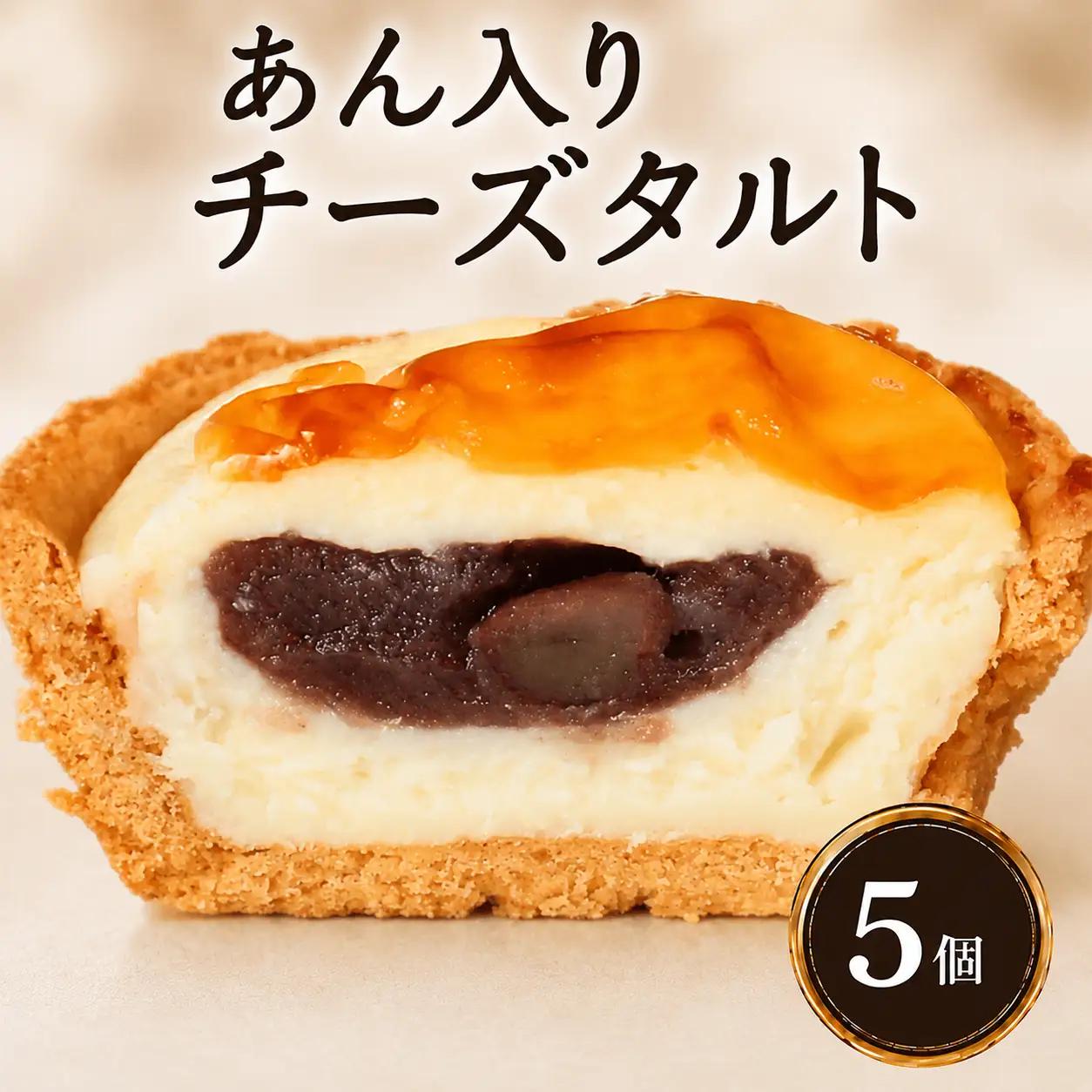 あん入り チーズタルト 5個 チーズ タルト 乃だや お菓子 和菓子 洋菓子香川県 丸亀市