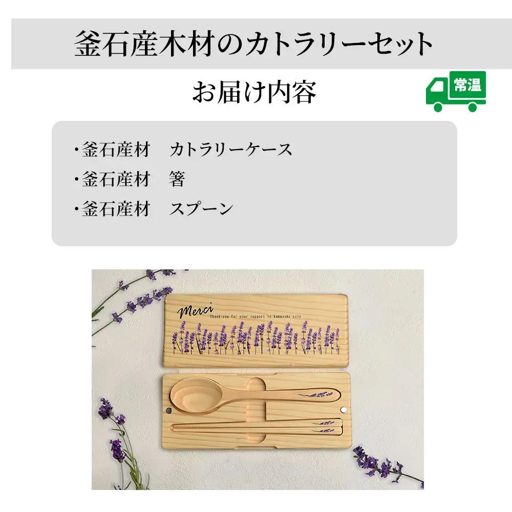 fn-61-001 釜石産木材のカトラリーセット（お箸・スプーン・持ち運びケース付き） 釜石地方森林組合
