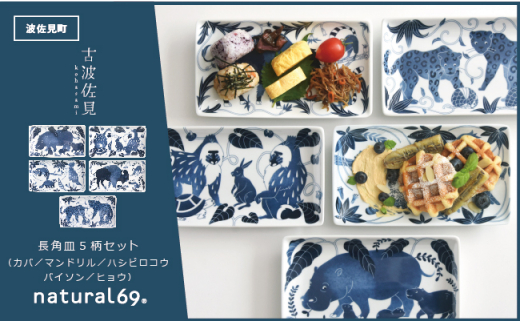 【波佐見焼】染付古波佐見 長角皿 5柄セット 食器 皿 【natural69】 [QA114]