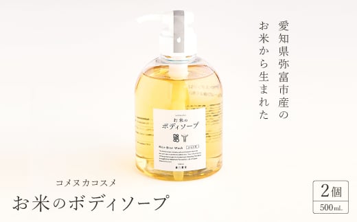 愛知県弥富市産のお米から生まれたコメヌカコスメ　お米のボディソープ　500ml　2個入り【1206666】