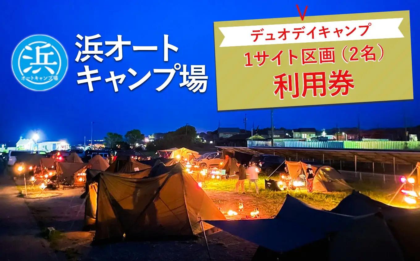 【浜オートキャンプ場】デュオデイキャンプ1サイト区画(2名)利用券