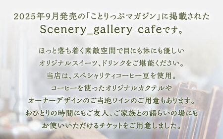 シーネリー カフェ ご利用券（3,000円分）飲食 スイーツ ドリンク お食事 おひとり様 友人 カップル 家族 パートナー 通年 記念日 デート チケット 体験 利用券 福岡県北九州市 scener