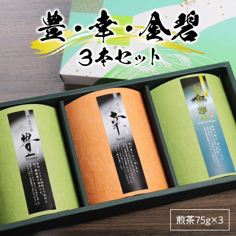 【ふるさと納税】煎茶 75g 3本 セット オリジナル お茶 深蒸し茶 豊 幸 金碧