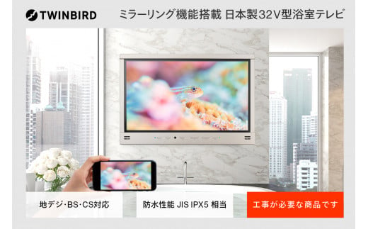 
【別途設置工事の手配必要】ツインバード 32V型浴室テレビ(VB-BB321G)
