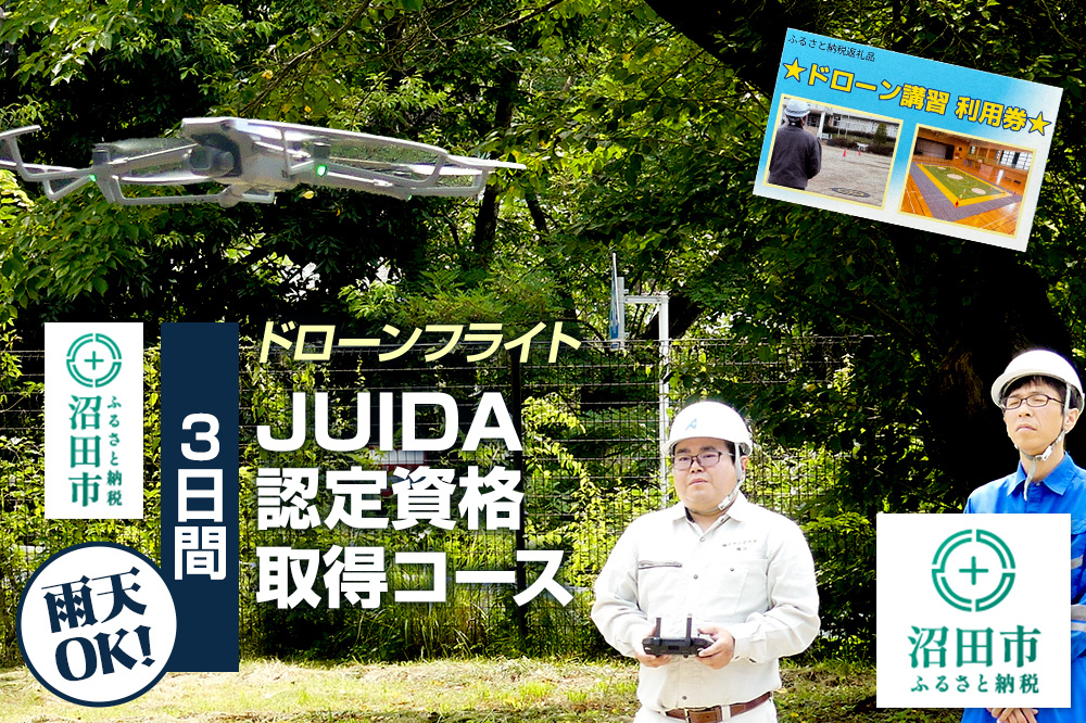 
                  ドローンフライト JUIDA認定資格取得コース（3日間）一般社団法人利根沼田テクノアカデミー [ドローン 資格 操縦 講習 受講 取得 体験]
                