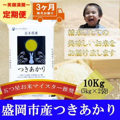 ふるさと納税 盛岡市 【毎月定期便】精米 つきあかり 10kg全3回