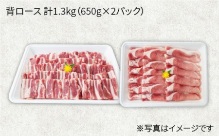 【訳あり】【月1回1.3kg×3回定期便】大西海SPF豚 背ロース（焼肉＆しゃぶしゃぶ用）計3.9kg＜大西海ファーム＞[CEK098]