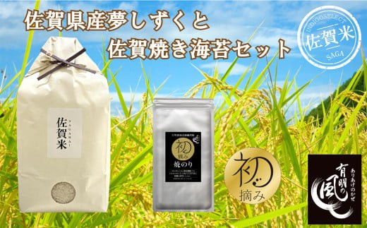 
                  【セット】佐賀県産夢しずく3kgと初摘み佐賀焼きのりセット
                