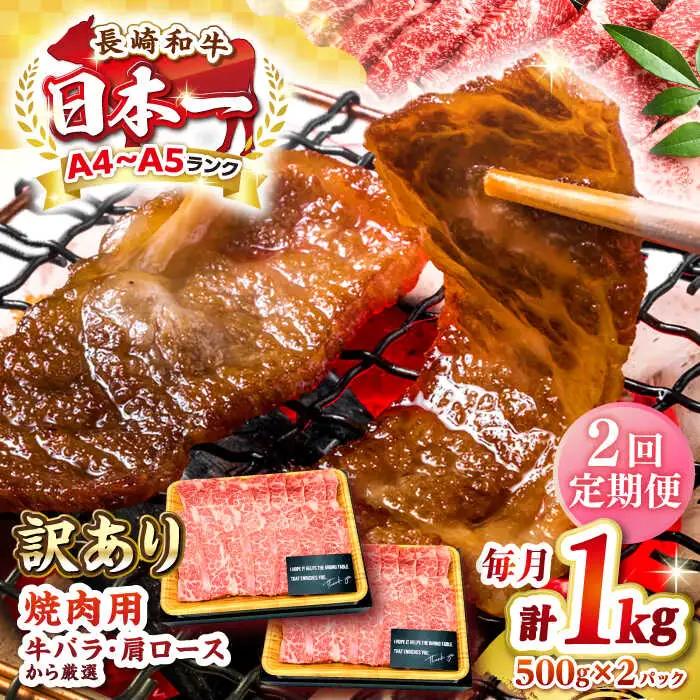 【全2回定期便】【訳あり】【A4?A5ランク】長崎和牛 焼肉切り落とし 1kg（500g×2パック）(肩ロース・バラ）《壱岐市》【株式会社MEAT PLUS】 肉 牛肉 黒毛和牛 焼き肉 焼肉 焼肉用 ギフト 贈答用 冷凍配送 A4 A5 [JGH119]
