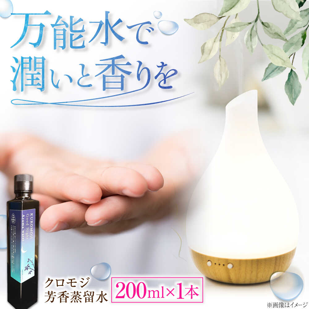 【ふるさと納税】フレグランス クロモジ芳香蒸留水 200ml×1本 クロモジ 黒文字茶 香水 フレグランス いい匂い 自然な香り リラックス ギフト 贈答 フローラルウォーター アロマウォーター ルームスプレー ルームフレグランス 島根県雲南市/有限会社田井産業[AICY009]