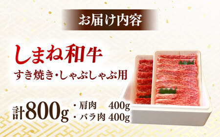 【しまね和牛】和牛 和牛 和牛 和牛 和牛 しゃぶしゃぶ用各400ｇセット[AIDI009]