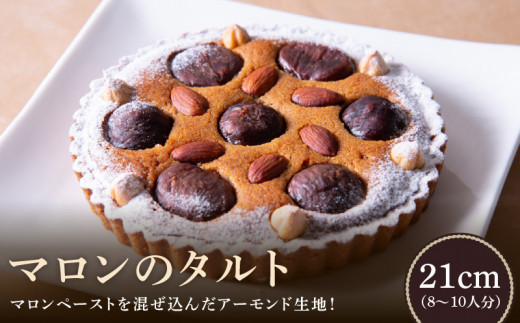 マロンのタルト 21cm