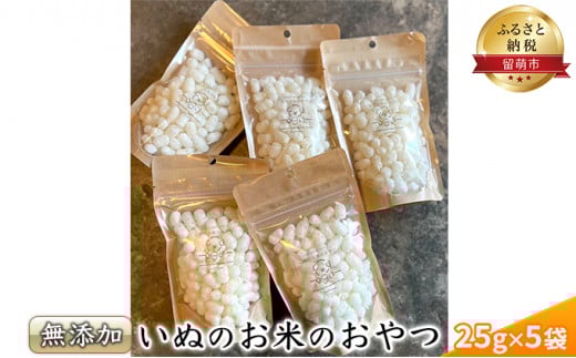 いぬのお米のおやつ25g×5袋　ペットフード　犬　無添加