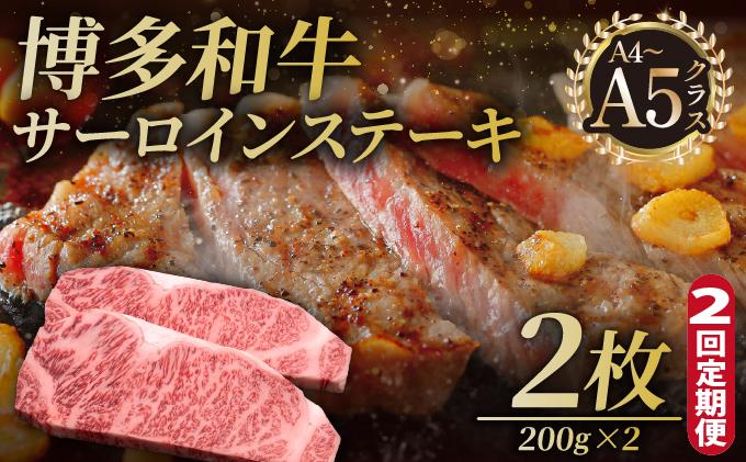 ＜定期便・全2回＞博多和牛 サーロイン ステーキ 200g×2枚【久田精肉店】|サーロインステーキ サーロイン ステーキ 霜降り牛肉 黒毛和牛 国産 ブランド牛 ブランド和牛 肉 和牛 希少部位 黒毛和牛 冷凍 送料無料 福岡県 那珂川市