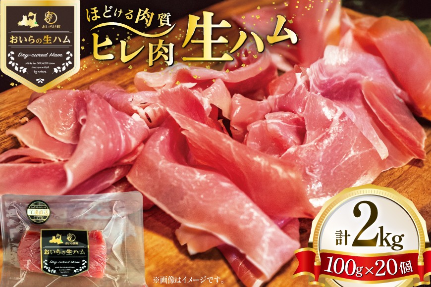 
                  生ハム ひれ生ハム 100g×20袋 計2kg [日本ハムマーケティング 青森県 おいらせ町 oi02ayo820025]  肉 豚肉 ヒレ 希少部位 冷蔵
                