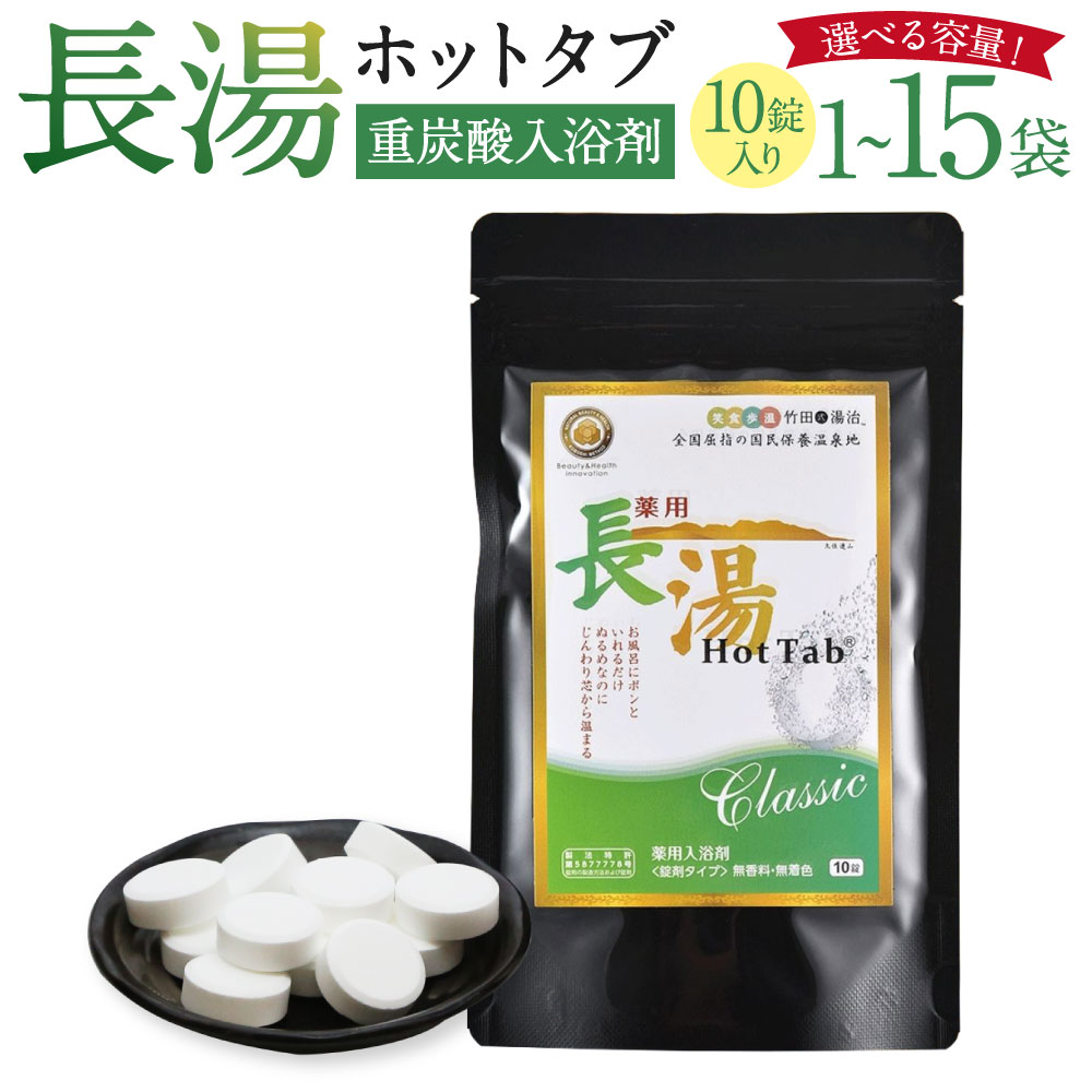 【ふるさと納税】＜選べる内容量＞【重炭酸入浴剤】薬用長湯ホットタブclassic 1袋あたり10錠入り（150g） 10錠（1袋） / 計30錠（3袋） / 計50錠（5袋） / 計100錠（10袋） / 計150錠（15袋） ホットタブ 無香料 無着色 長湯温泉 入浴剤 入浴 バス用品 送料無料