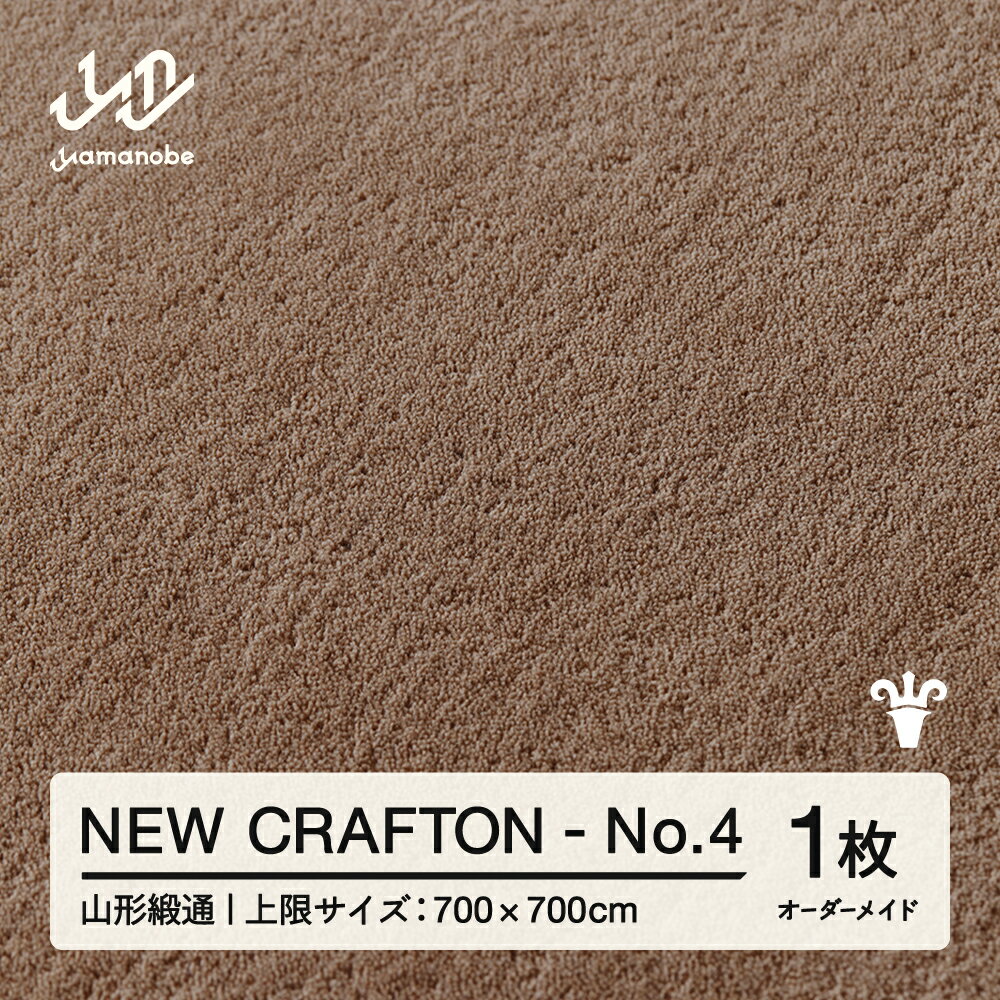 【ふるさと納税】 【山形緞通】NEW CRAFTON - No.4 オーダーメイド (上限：700cm×700cm) [oc-lrncx700-no4]