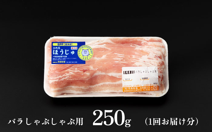 【6回 定期便】極上 拘りの芳寿豚堪能しゃぶしゃぶセット 計800g 南島原市 / 芳寿牧場 [SEI009]