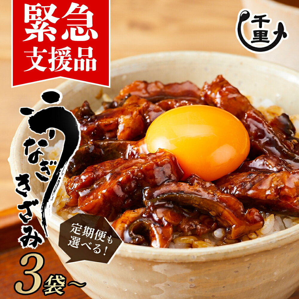 【ふるさと納税】 鹿児島県産 きざみうなぎ （ 選べる内容量 ・ 配送 ） | うなぎ 高級 国産 鹿児島 鰻 ウナギ 国産うなぎ うなぎ蒲焼 鰻蒲焼 蒲焼き 九州 大隅 大崎町 鹿児島県大崎町 丑の日