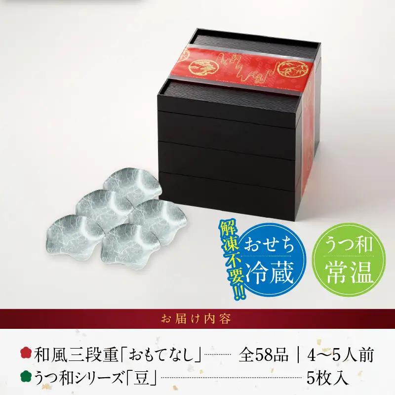うつ和シリーズ「豆」 と 千賀屋謹製 迎春おせち料理 和風三段重「おもてなし」セット 4～5人前 全58品 冷蔵おせち料理 [035S06-C]