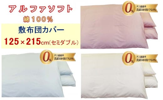 
            【3色から選べます】防ダニ敷布団カバー綿１００％【ダニの通過率０％】セミダブル１２５×２１５ｃｍアルファソフト綿
          