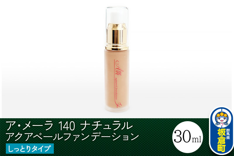 ア・メーラ 140 ナチュラル(しっとりタイプ) アクアベールファンデーション 30ml