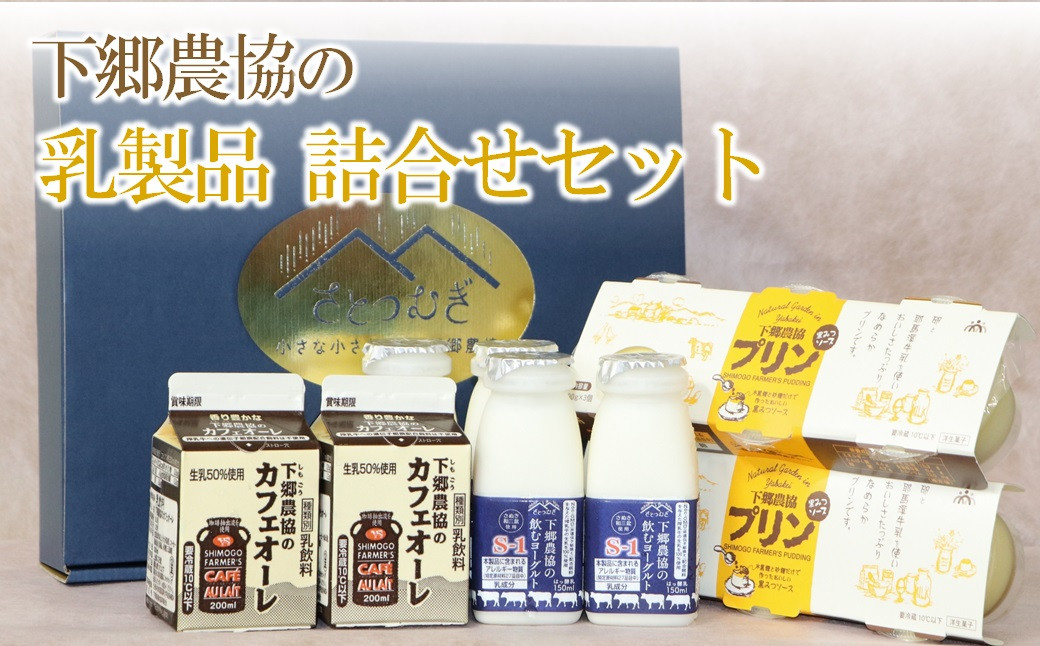 
下郷農協の乳製品詰合せセット（飲むヨーグルト、プリン、カフェオレ） のむヨーグルト 牛乳 生乳 乳製品 ヨーグルト デザート スイーツ ギフト 国産 大分県 中津市 熨斗対応
