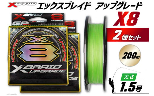よつあみ PEライン XBRAID UPGRADE X8 1.5号 200m 2個 エックスブレイド アップグレード [YGK 徳島県 北島町 29ac0512] ygk peライン PE pe 釣り