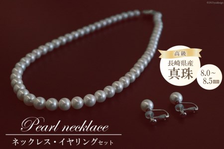 BF180 長崎県産高級真珠ネックレス・イヤリングセット（8.0-8.5mm）
