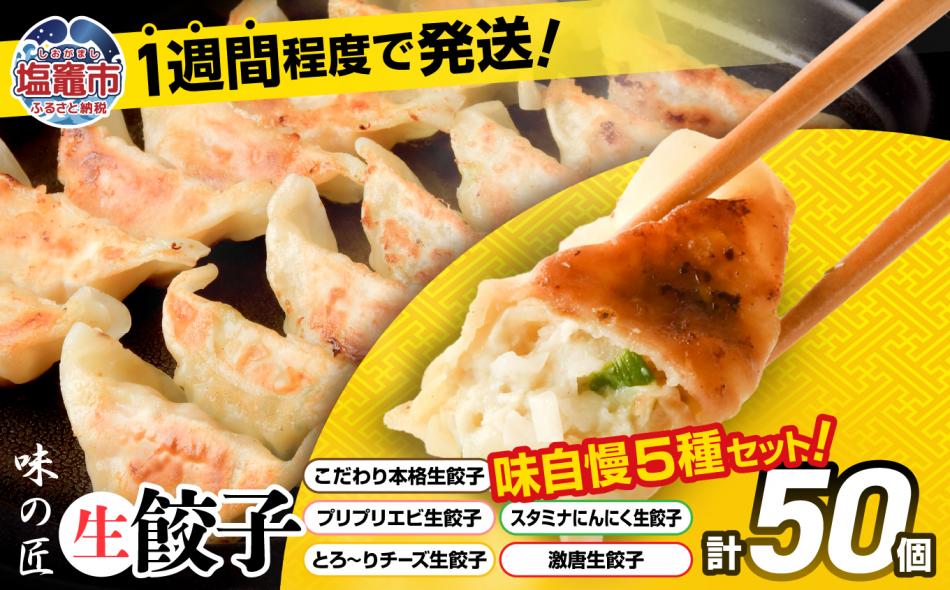 こだわり本格 生餃子 5種 食べ比べ セット 50個入り (10個×各5種類)  味の匠 味自慢 こだわり 本格 生餃子 エビ チーズ スタミナ にんにく 激唐 1週間程度で発送 冷凍  th00017