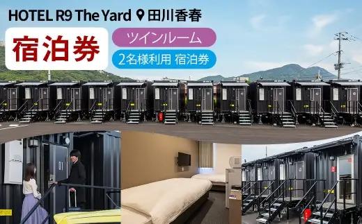 HOTEL R9 The Yard 田川香春 ツインルーム宿泊券 （2名利用） ／ コンテナ 客室 軽食 カレー ピラフ 宿泊 宿 宿泊券 ホテル 部屋 コンテナホテル 施設 秘密基地 無料軽食 リラックス 観光 ツインルーム 自然 旅行
